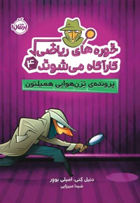 خوره های ریاضی کارآگاه می شوند 04 پرونده ترن هوایی همیلتون